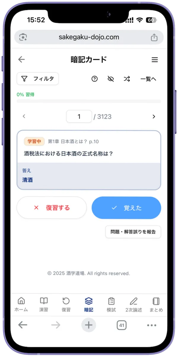 1問1答の暗記カード