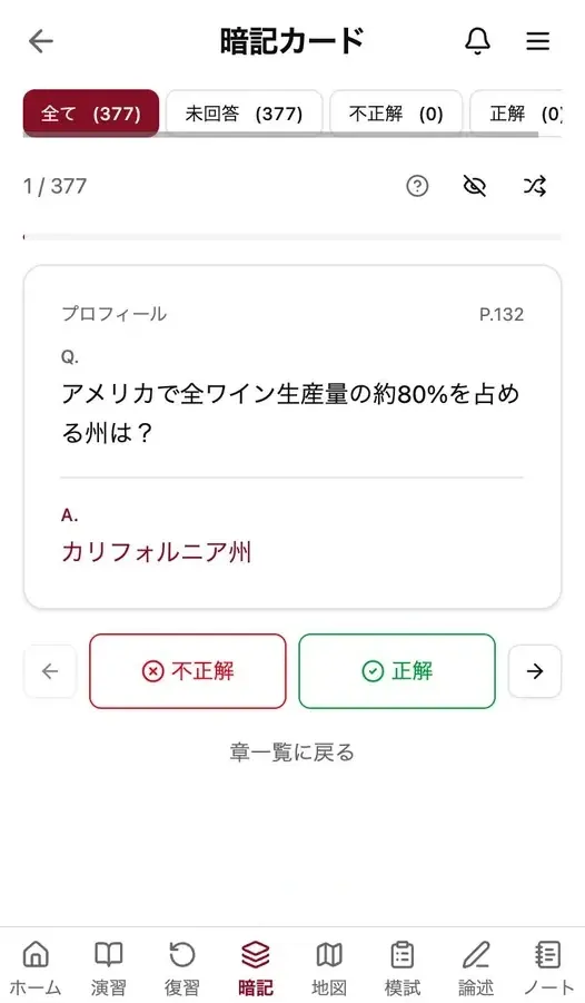 1問1答の暗記カード